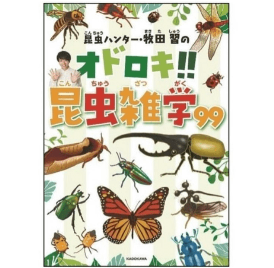 昆虫ハンター牧田習のオドロキ 昆虫雑学９９